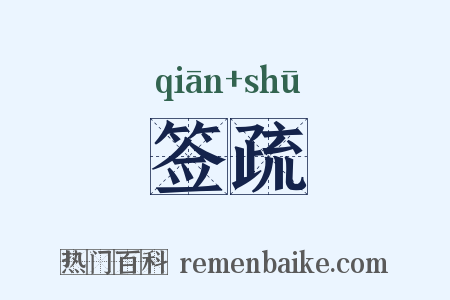 签疏是什么意思的图片